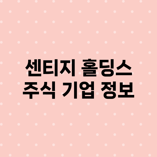 센티지 홀딩스 기업 총정리