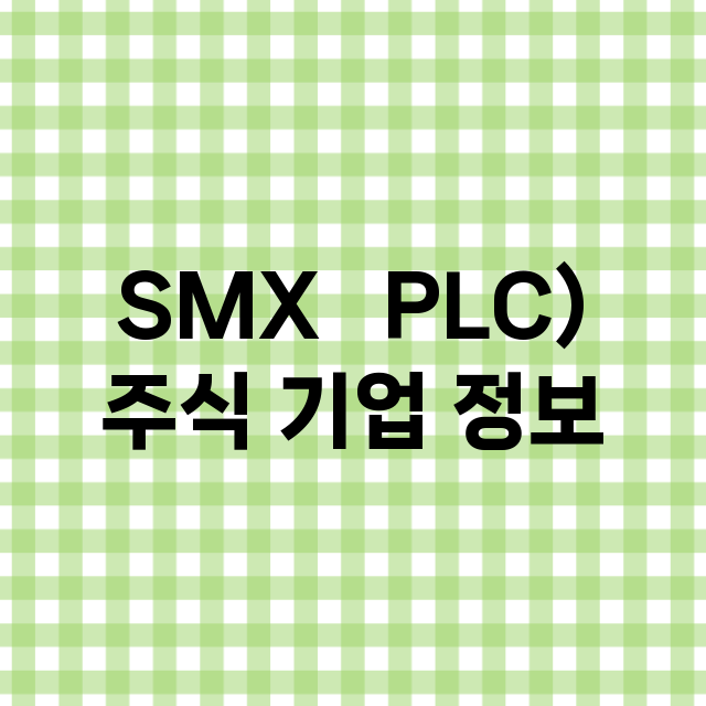 SMX   PLC) 기업 총정리