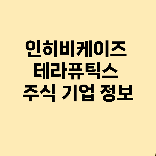 인히비케이즈 테라퓨틱스 기업 총정리