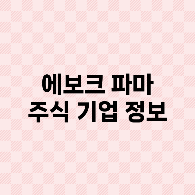 에보크 파마 기업 총정리