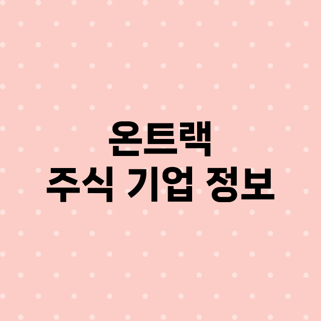 온트랙 기업 총정리