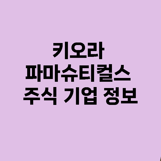 키오라 파마슈티컬스 기업 총정리