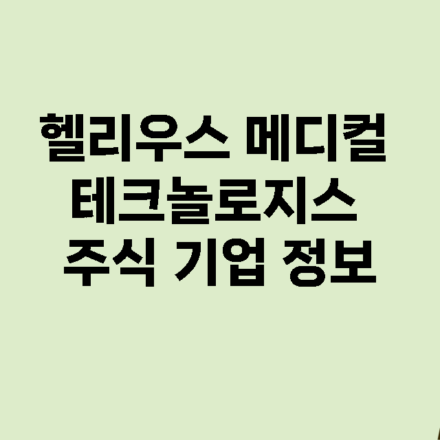 헬리우스 메디컬 테…