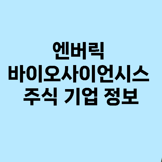 엔버릭 바이오사이언시스 기업 총정리