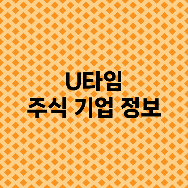 U타임 기업 총정리