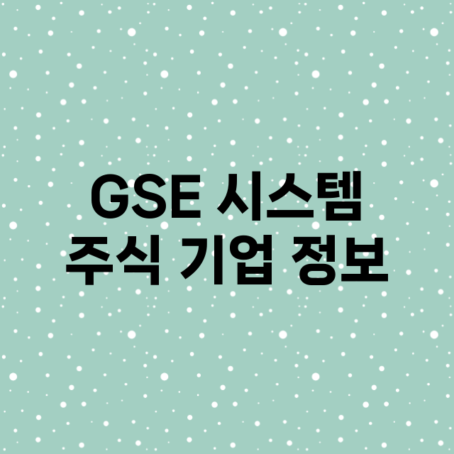 GSE 시스템 주식…