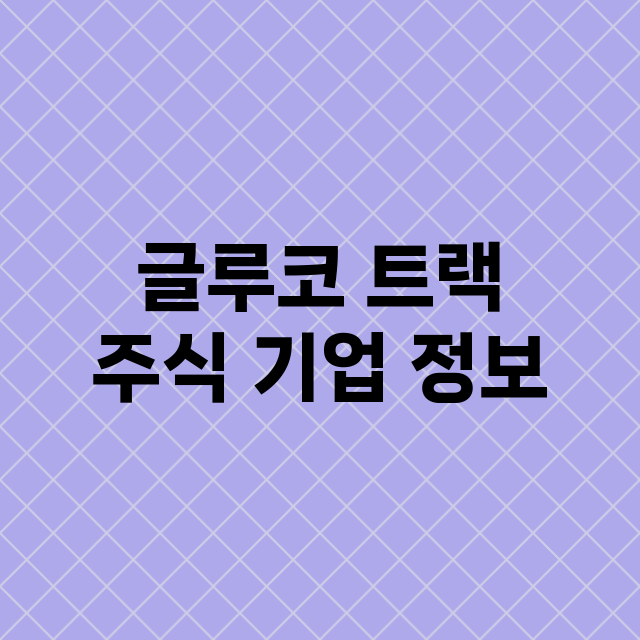 글루코 트랙 기업 총정리