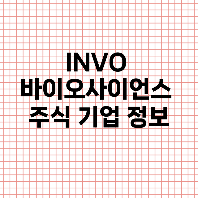 INVO 바이오사이언스 기업 총정리