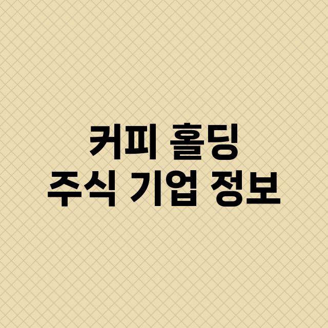 커피 홀딩 기업 총정리