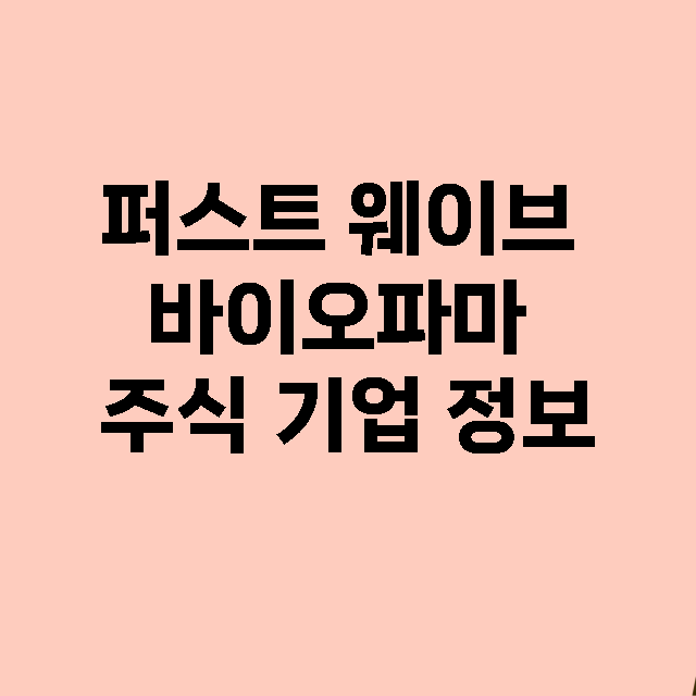 퍼스트 웨이브 바이…