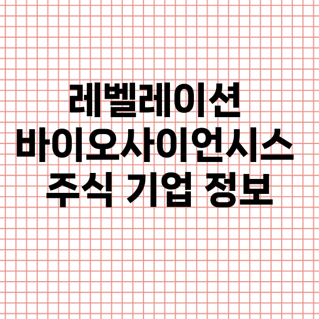 레벨레이션 바이오사이언시스 기업 총정리