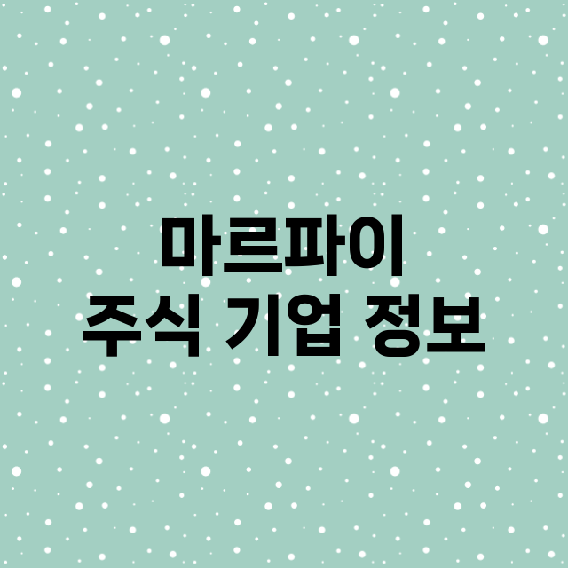 마르파이 기업 총정리