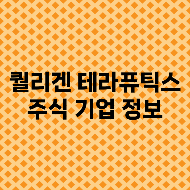 퀄리겐 테라퓨틱스 기업 총정리