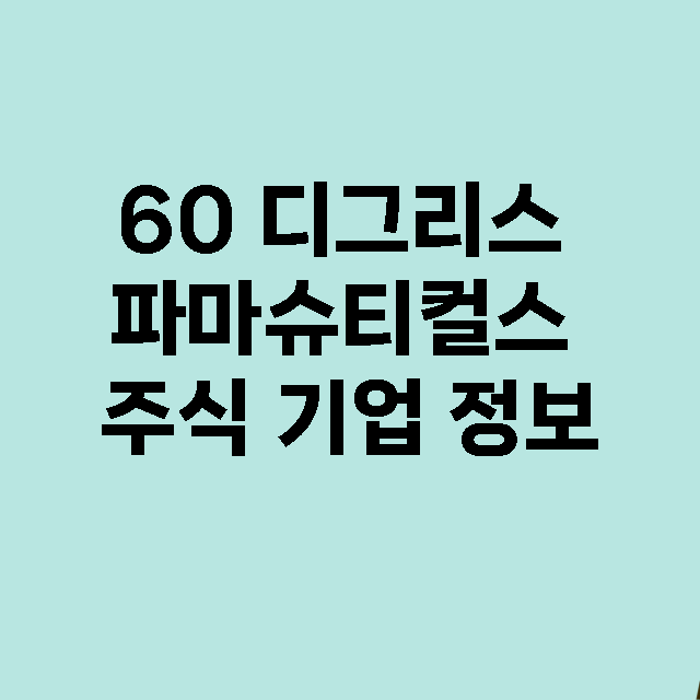 60 디그리스 파마…