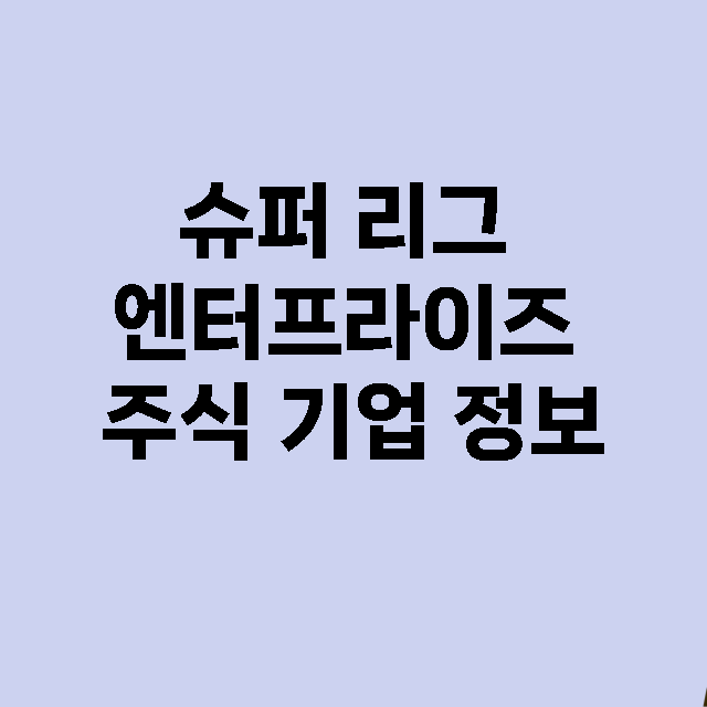 슈퍼 리그 엔터프라이즈 기업 총정리