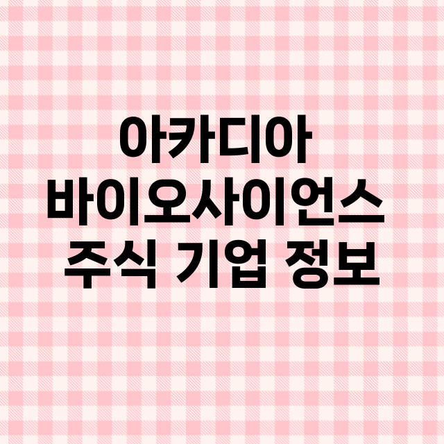 아카디아 바이오사이…