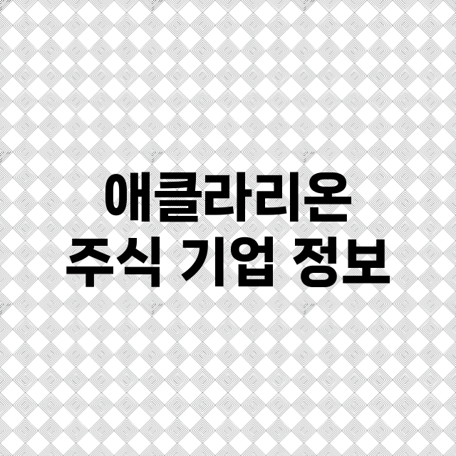 애클라리온 기업 총정리