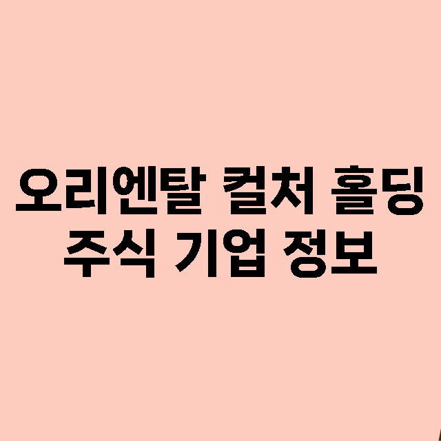 오리엔탈 컬처 홀딩 기업 총정리