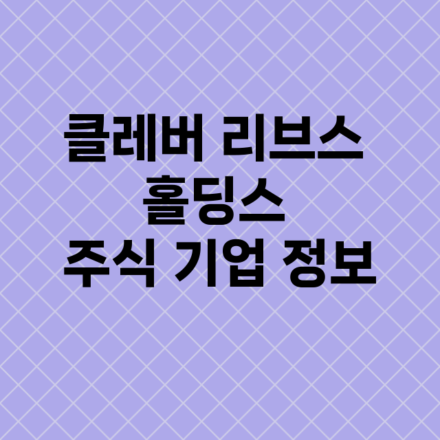 클레버 리브스 홀딩스 기업 총정리