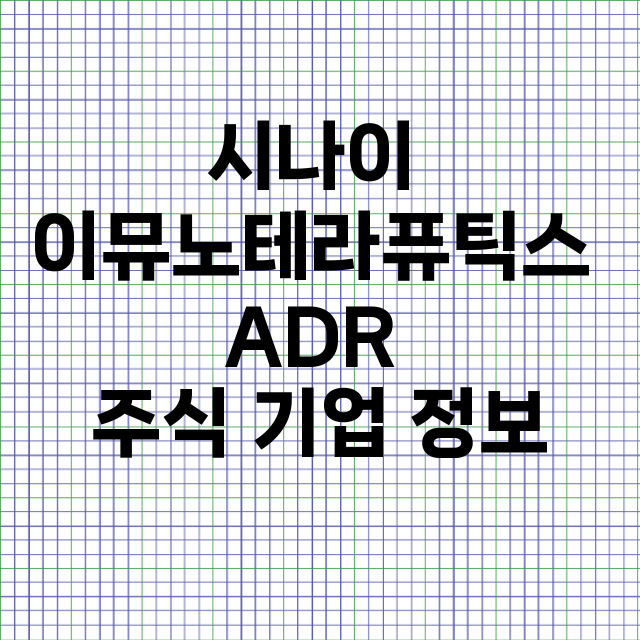 시나이 이뮤노테라퓨틱스 ADR 기업 총정리