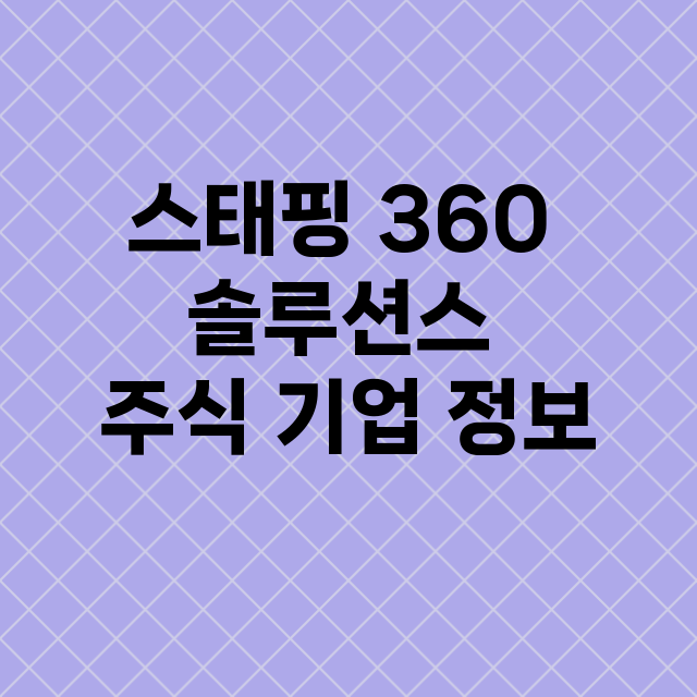 스태핑 360 솔루…