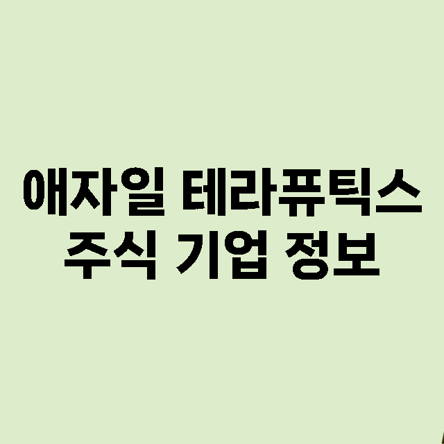 애자일 테라퓨틱스 기업 총정리