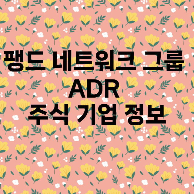 팽드 네트워크 그룹 ADR 기업 총정리