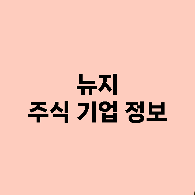 뉴지 기업 총정리