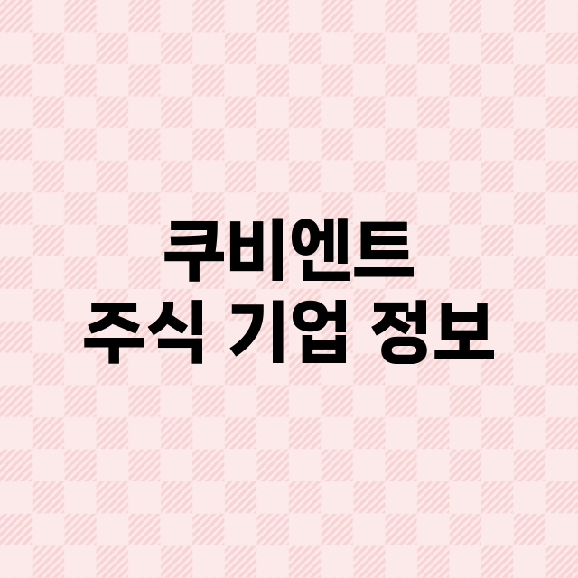 쿠비엔트 기업 총정리