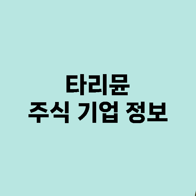 타리뮨 기업 총정리