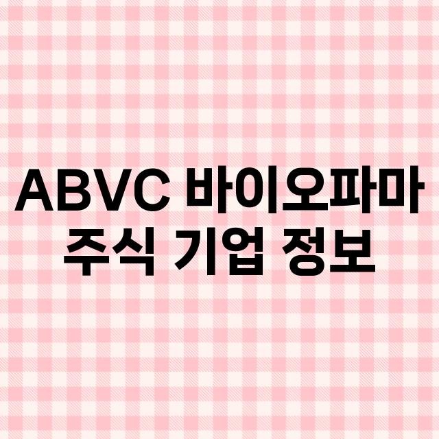 ABVC 바이오파마 기업 총정리