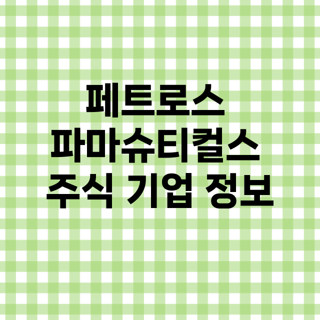 페트로스 파마슈티컬스 기업 총정리