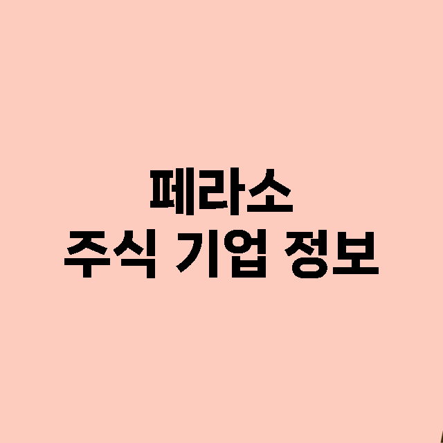 페라소 주식 기업 …