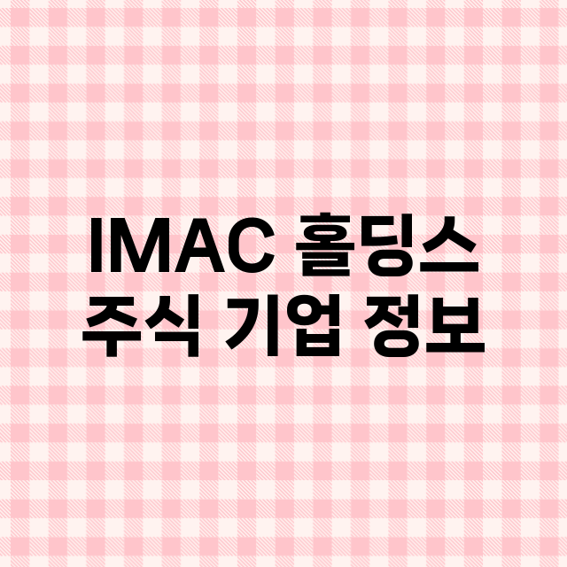 IMAC 홀딩스 주…