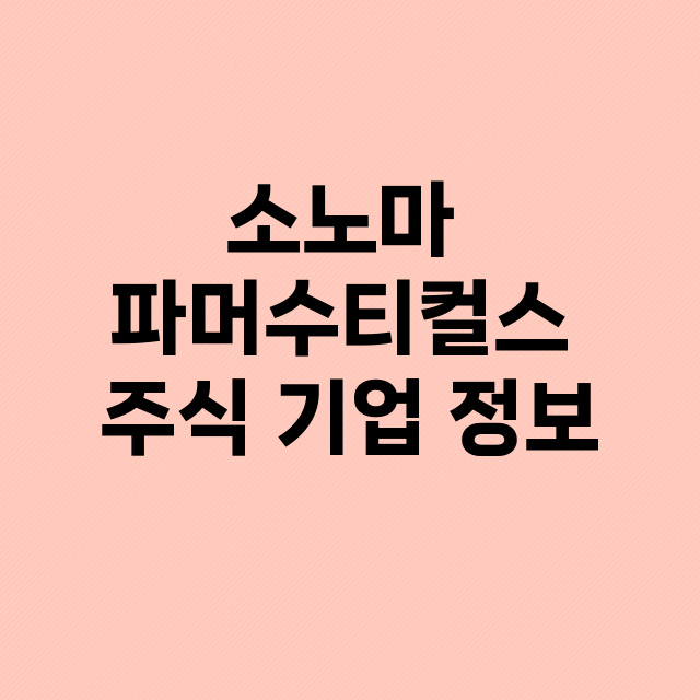 소노마 파머수티컬스 기업 총정리