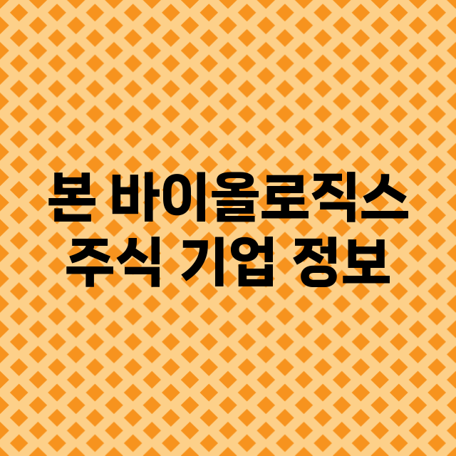 본 바이올로직스 기업 총정리