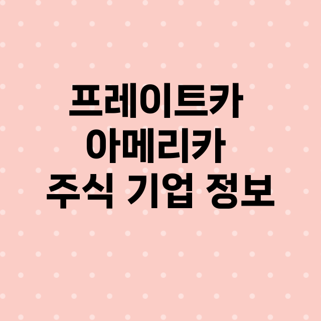 프레이트카 아메리카 기업 총정리