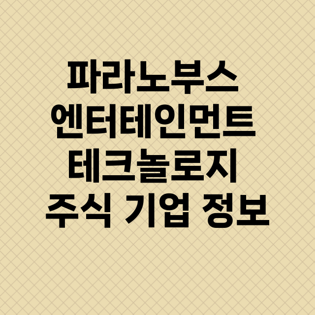 파라노부스 엔터테인먼트 테크놀로지 기업 총정리