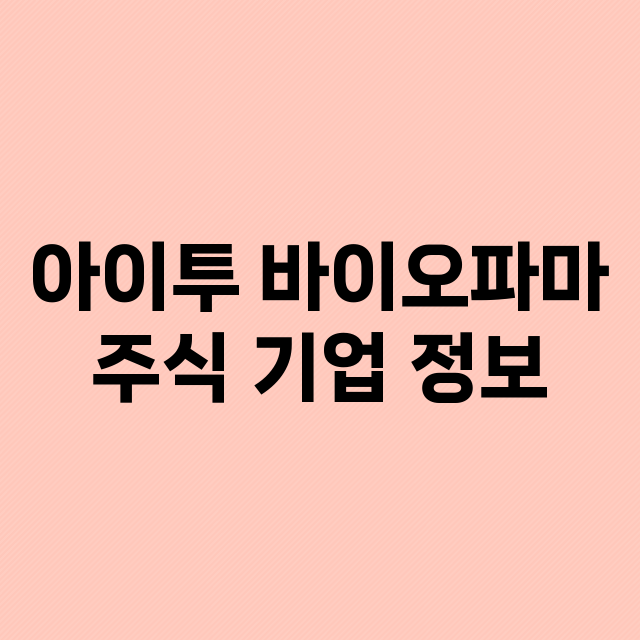 아이투 바이오파마 기업 총정리