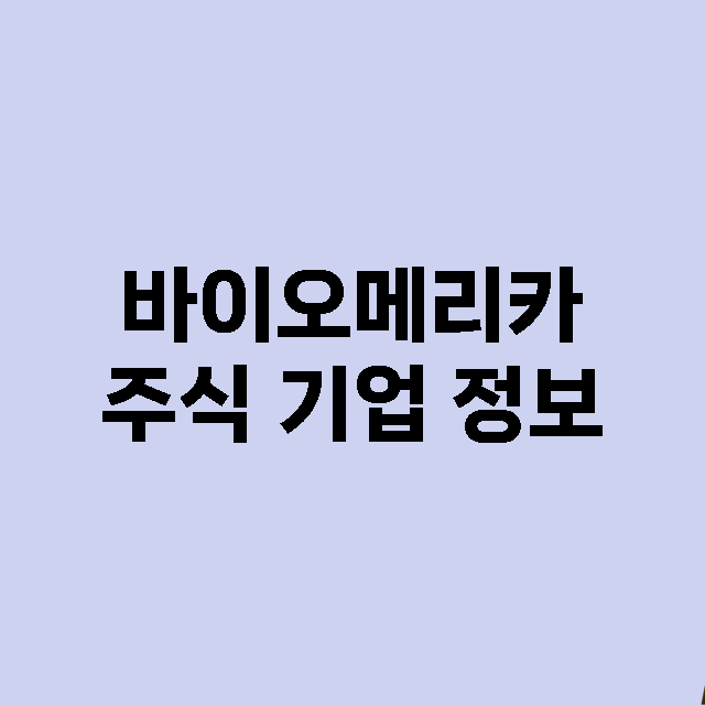 바이오메리카 기업 총정리