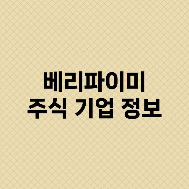 베리파이미 주식 기…