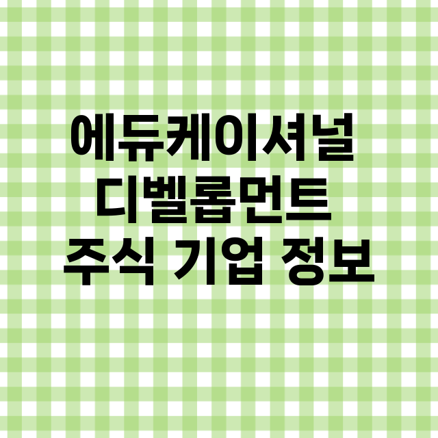 에듀케이셔널 디벨롭…