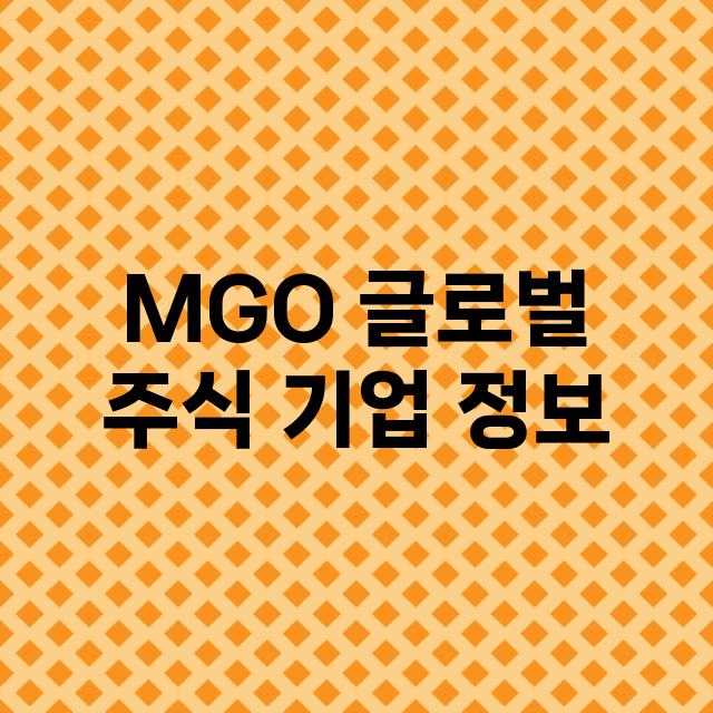 MGO 글로벌 기업 총정리