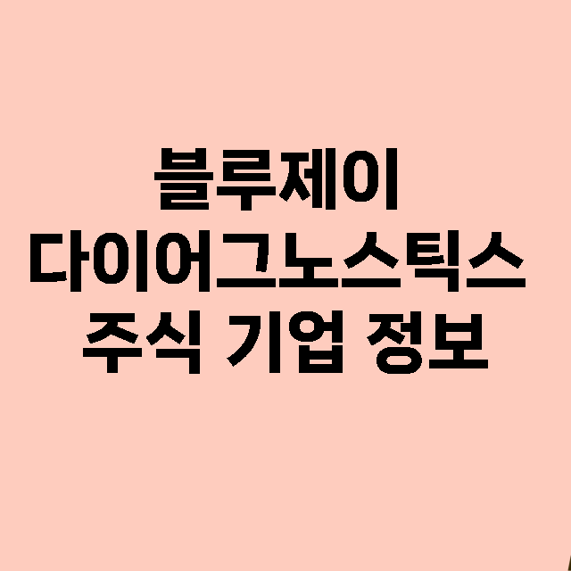 블루제이 다이어그노스틱스 기업 총정리