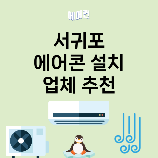 서귀포 에어콘 설치…