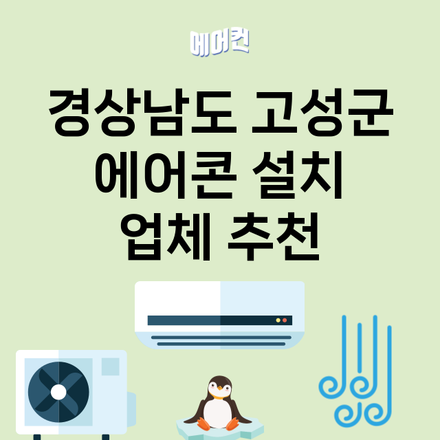 경상남도 고성군 에…