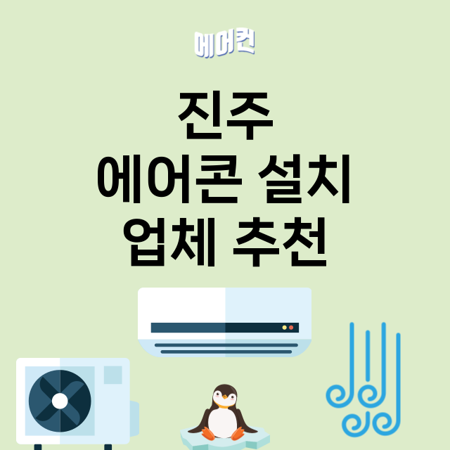 진주 에어콘 설치 …