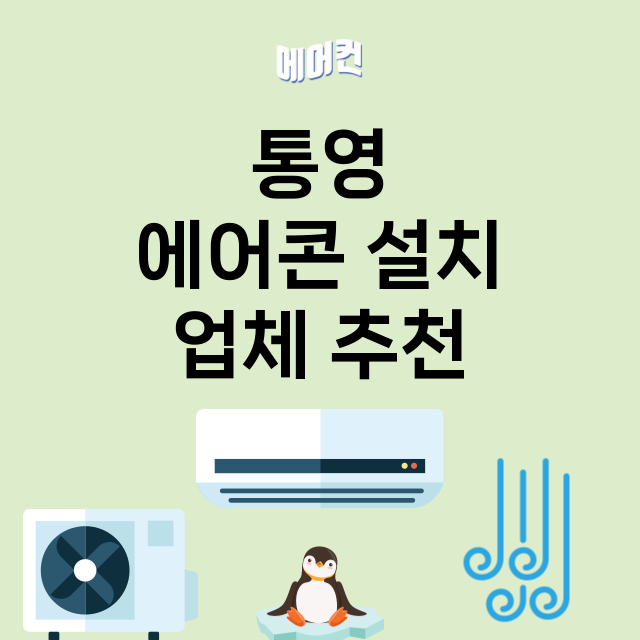 통영 에어콘 설치 …