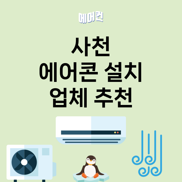 사천 에어콘 설치 …