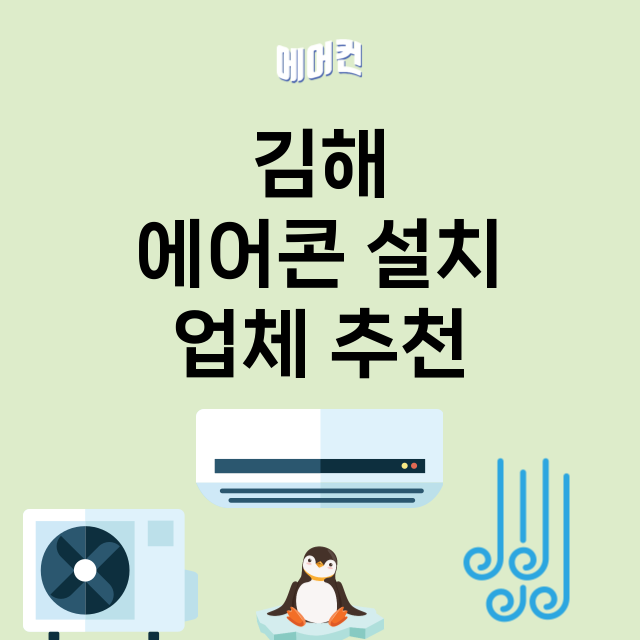 김해 에어콘 설치 …